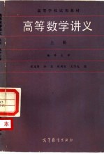 高等数学讲义 上