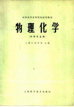 物理化学 中药专业用