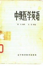 中级医学英语