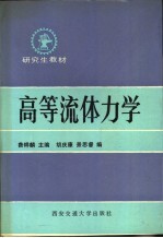 高等流体力学