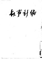 鲁迅三十年集 故事新编 15