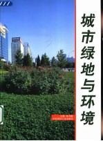 城市绿地与环境