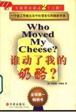 谁动了我的奶酪?
