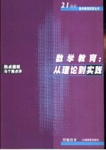 数学教育:从理论到实践 热点透视与个案点评