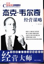 经营大师  杰克·韦尔奇经营谋略