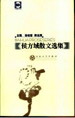 侯方域散文选集