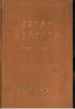 国家气象局法规性文件汇编 1987-1990