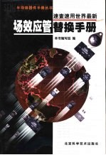 速查速用世界最新场效应管替换手册