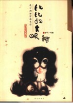 比比的大眼睛 我与狗的情感生活
