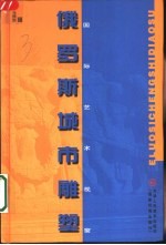 俄罗斯城市雕塑