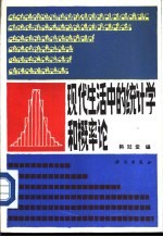 现代生活中的统计学和概论论