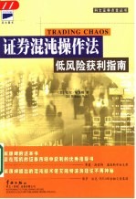 证券混沌操作法 低风险获利指南
