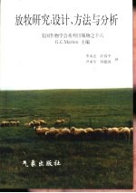 放牧研究:设计、方法与分析