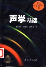 声学基础 第2版
