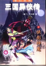 三国异侠传 5 侠影神魔