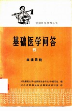 基础医学问答 5 血液系统