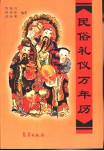民俗礼仪万年历 1911-2050年