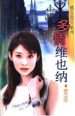 多情维也纳