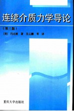 连续介质力学导论 第3版