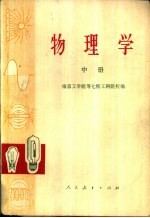 物理学 中