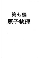科学图书大库 物理实验大全 下 第7编 原子物理