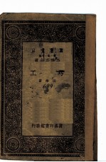 万有文库 工圬