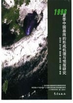 1998年夏季中国暴雨的形成机理与预报研究