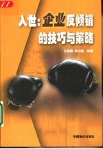 入世:企业反倾销的技巧与策略