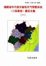 福建省中尺度灾害性天气预警系统 二级基地 建设文集 1
