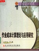 作业成本计算理论与应用研究