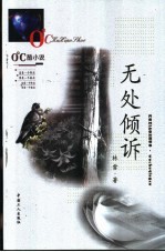 无处倾诉
