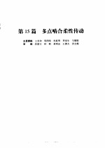 机械设计手册 第4版 第3卷 第15篇 多点啮合柔性传动