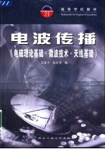电波传播 电磁理论基础·微波技术·天线基础