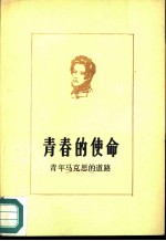 青春的使命 青年马克思的道路