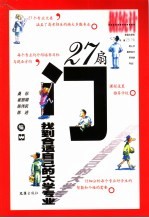 27扇门 找到合适自己的大学专业
