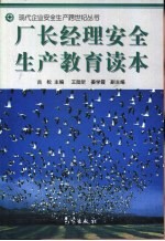 厂长经理安全生产教育读本