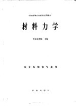 全国高等农业院校试用教材 材料力学 农业机械化专业用
