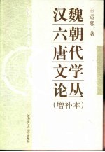 汉魏六朝唐代文学论丛 增补本