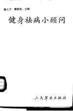健身祛病小顾问