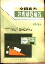 全国高考物理试题解答 1978-1980