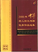 世纪宝典 中华老人诗文书画优秀作品选集 书画卷