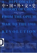 中国外交史 鸦片战争至辛亥革命时期 1840-1911