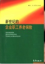 新世纪的企业职工养老保险