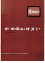 物理学和计算机