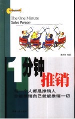 一分钟推销:每一个人都是推销人你能推销自己就能推销一切
