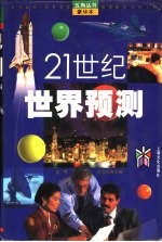 21世纪世界预测