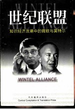 世纪联盟 知识经济浪潮中的微软与英特尔