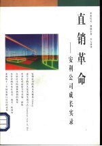 直销革命 安利公司成长实录