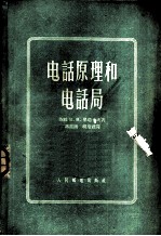电话原理和电话局