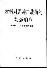 材料对强冲击载荷的动态响应